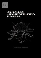 Дилеммы неукротимого разума