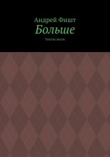 Больше. Тексты песен