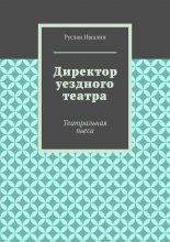 Директор уездного театра. Театральная пьеса