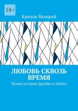 Любовь сквозь время. Новая история дружбы и любви