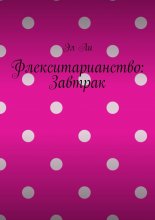 Флекситарианство: Завтрак