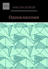 Одноклассник