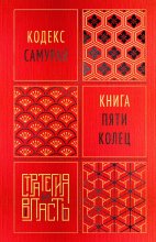 Кодекс самурая. Книга пяти колец