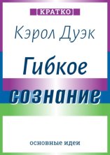 Гибкое сознание. Новый взгляд на психологию развития взрослых и детей. Кэрол Дуэк. Кратко
