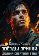 Звёзды Эринии. Долина смертной тени