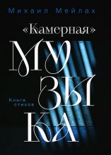 «Камерная» музыка