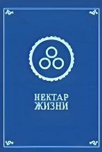 Нектар жизни