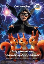 Нейронный код белочек-доброделочек