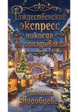 Рождественский экспресс никогда не опаздывает