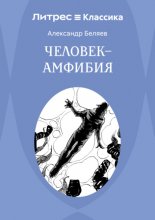 Человек – амфибия