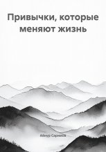 Привычки, которые меняют жизнь