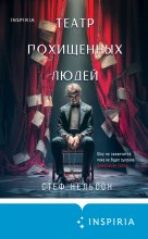 Театр похищенных людей