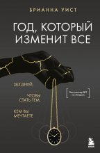 Год, который изменит все. 365 дней, чтобы стать тем, кем вы мечтаете