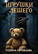 Игрушки лешего