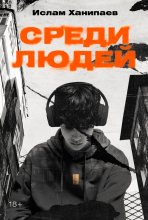 Среди людей