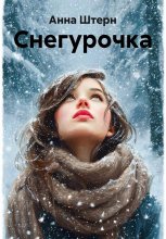 Снегурочка