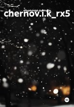 chernov.i.k_rx5