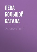 Замороженный