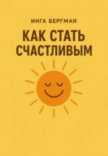 Как стать счастливым