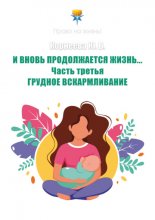 И вновь продолжается Жизнь… Часть 3. Грудное вскармливание