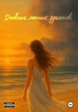 Дневник летних закатов