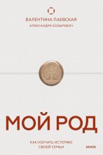 Мой род. Как изучать историю своей семьи