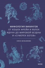 Мифология викингов. От кошек Фрейи и яблок Идунн до мировой бездны и «Сумерек богов»