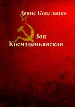 Зоя Космодемьянская. Первая девушка – Герой Советского Союза