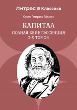 Капитал. Полная квинтэссенция 3-х томов