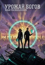 Урожай Богов