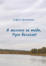 Я молюсь за тебя, Русь великая!