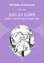 Дао дэ Цзин. Книга пути и достоинства