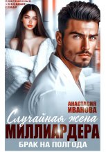 Случайная жена миллиардера. Брак на полгода