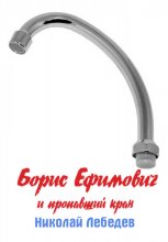 Борис Ефимович и пропавший кран