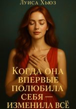 Когда она впервые полюбила себя – изменила всё