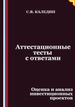 Аттестационные тесты с ответами. Оценка и анализ инвестиционных проектов