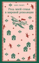 Роль моей семьи в мировой революции Юрий Винокуров, Олег Сапфир