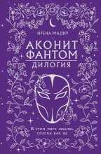 Дилогия «Аконит, Фантом»