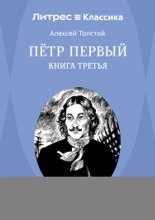 Петр Первый. Книга 3