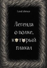 Легенда о волке, который плакал