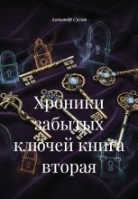 Хроники забытых ключей книга вторая