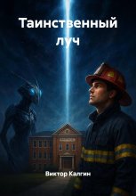 Таинственный луч