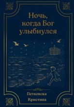 Ночь, когда Бог улыбнулся