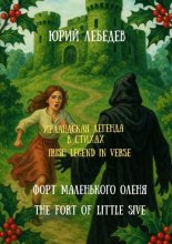 Ирландская легенда в стихах. Форт маленького оленя Юрий Винокуров, Олег Сапфир