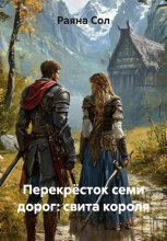 Перекрёсток семи дорог: свита короля