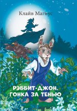 РЭББИТ-ДЖОН. ГОНКА ЗА ТЕНЬЮ Юрий Винокуров, Олег Сапфир