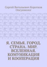 Я. Семья. Город. Страна. Мир. Вселенная. Комуникация и кооперация