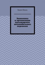 Экономика и организация пассажирских автомобильных перевозок