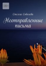 Неотправленные письма