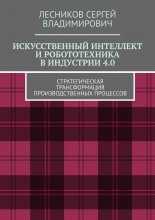 Искусственный интеллект и робототехника в индустрии 4.0. Стратегическая трансформация производственных процессов